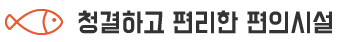 청결하고 편리한 편의시설